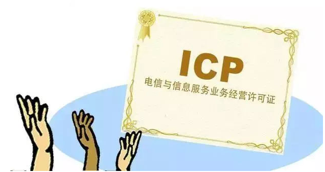 广水ICP许可证